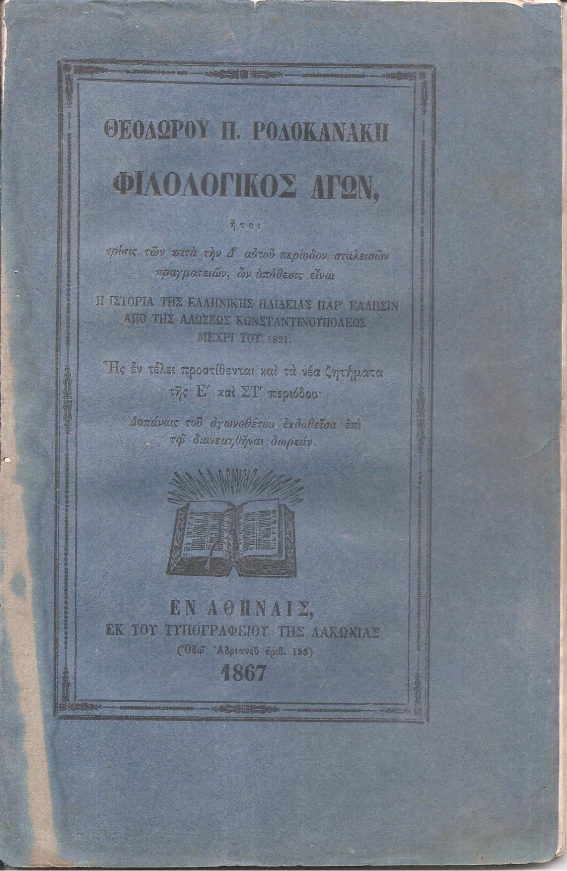 Φιλολογικός Αγών, ήτοι κρίσις των κατά την Δ΄αυτού περίοδον σταλεισών πραγματειών