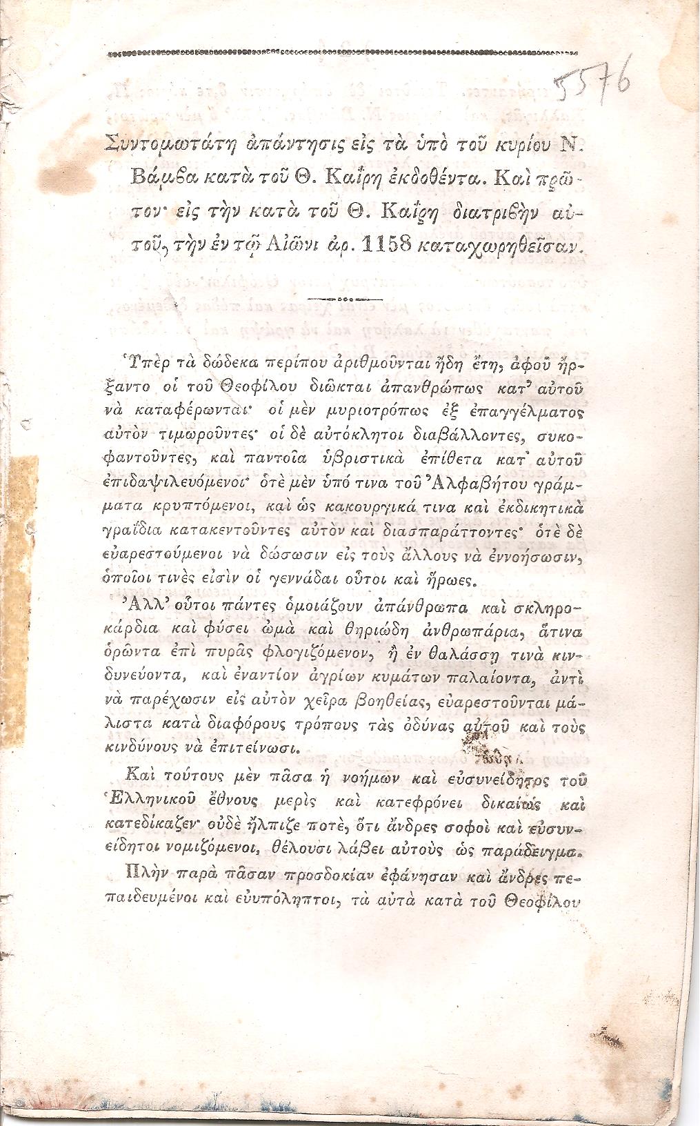 Συντομωτάτη απάντησις εις τα υπό του κυρίου Ν. Βάμβα κατά του Θ. Καϊρη εκδοθέντα. Και πρώτον εις την κατά του Θ. Καϊρη διατριβήν αυτού