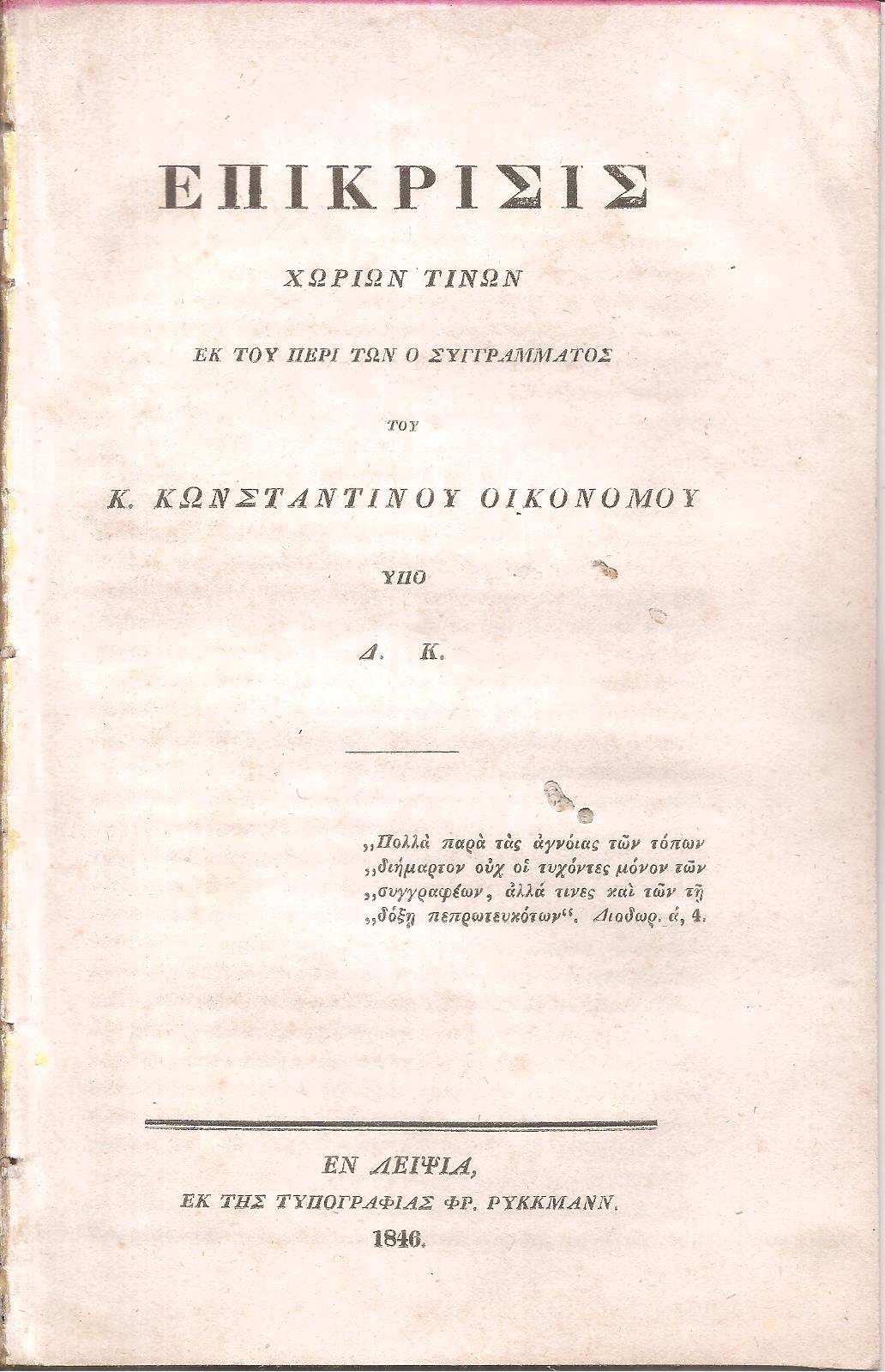 Επίκρισις χωρίων τινών εκ του περί Ο συγγράμματος του Κ. Κωνσταντίνου Οικονόμου