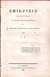 Επίκρισις χωρίων τινών εκ του περί Ο συγγράμματος του Κ. Κωνσταντίνου Οικονόμου