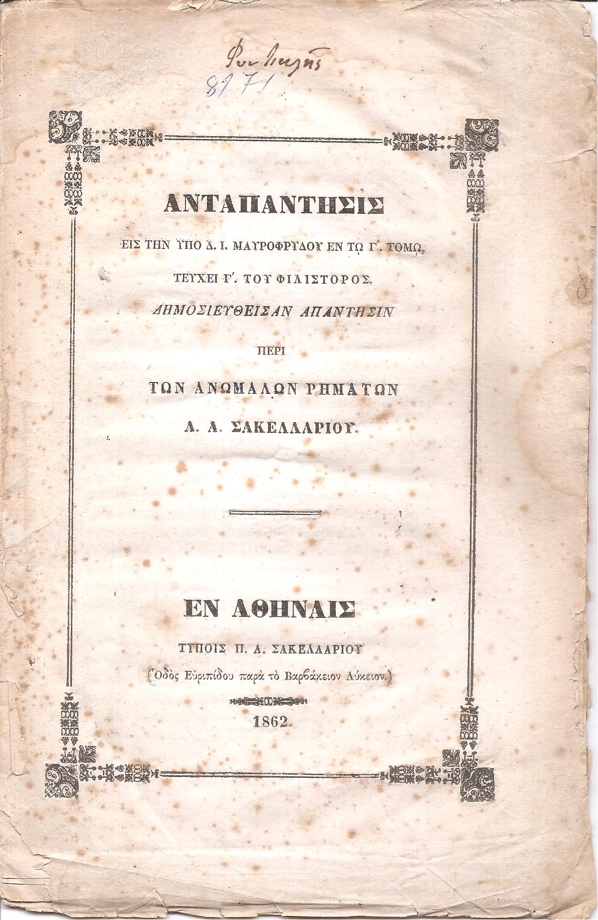 Ανταπάντησις εις την υπό Δ. Ι. Μαυροφρύδου  εν τω Γ΄τόμω , Τεύχει Γ΄ του  Φιλίστορος . Δημοσιευθείσαν απάντησιν περί των ανωμάλων ρημάτων Α.Α. Σακελλαρίου
