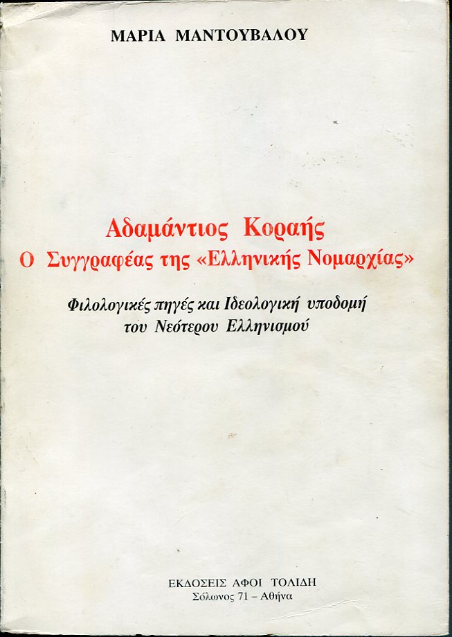 Αδαμάντιος Κοραής, ο Συγγραφέας της «Ελληνικής Νομαρχίας»