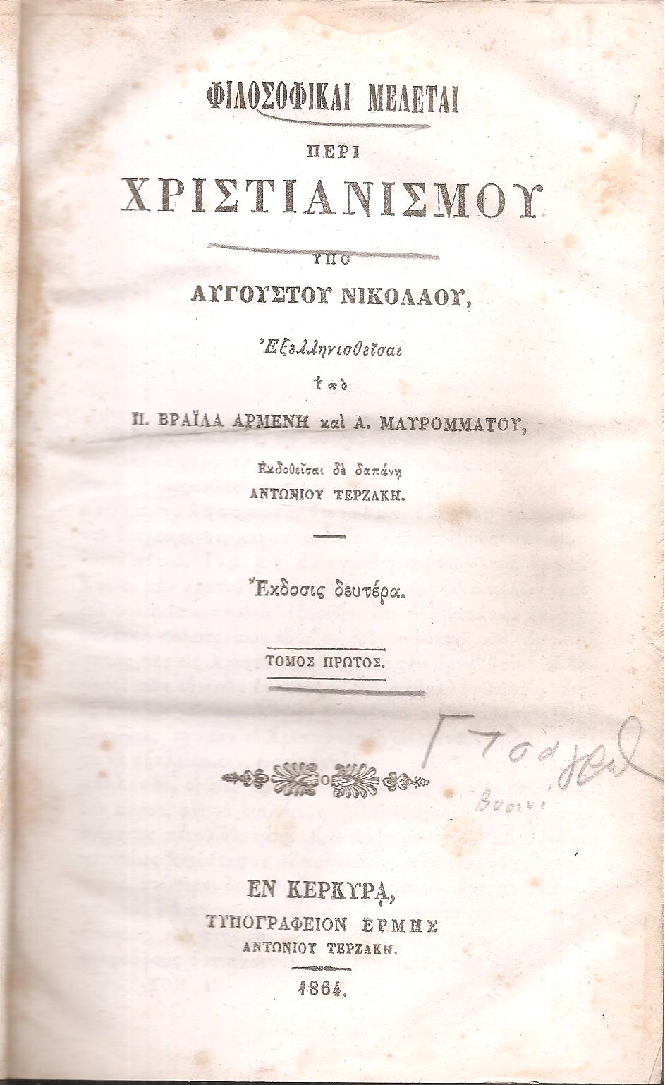 Φιλοσοφικαί Μελέται περί Χριστιανισμού. Τόμος Πρώτος.΄Εκδοσις Δευτέρα 
