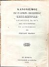 ΚΑΝΟΝΙΣΜΟΣ Του εν Κερκύρα Εκπαιδευτηρίου «ΚΑΠΟΔΙΣΤΡΙΑΣ», ιδρυθέντος τω 1873