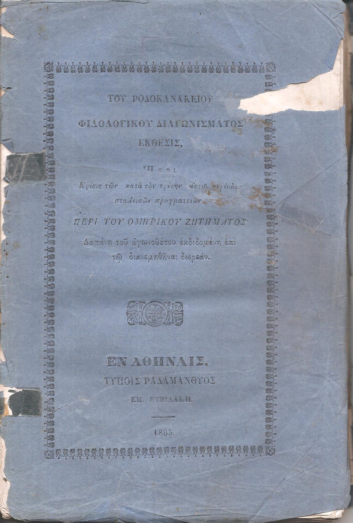 ΄Εκθεσις του Ροδοκανακείου Φιλολογικού Διαγωνίσματος, ήτοι Κρίσις των κατά την τρίτην αυτού περίοδον σταλεισών πραγματειών περί του Ομηρικού ζητήματος