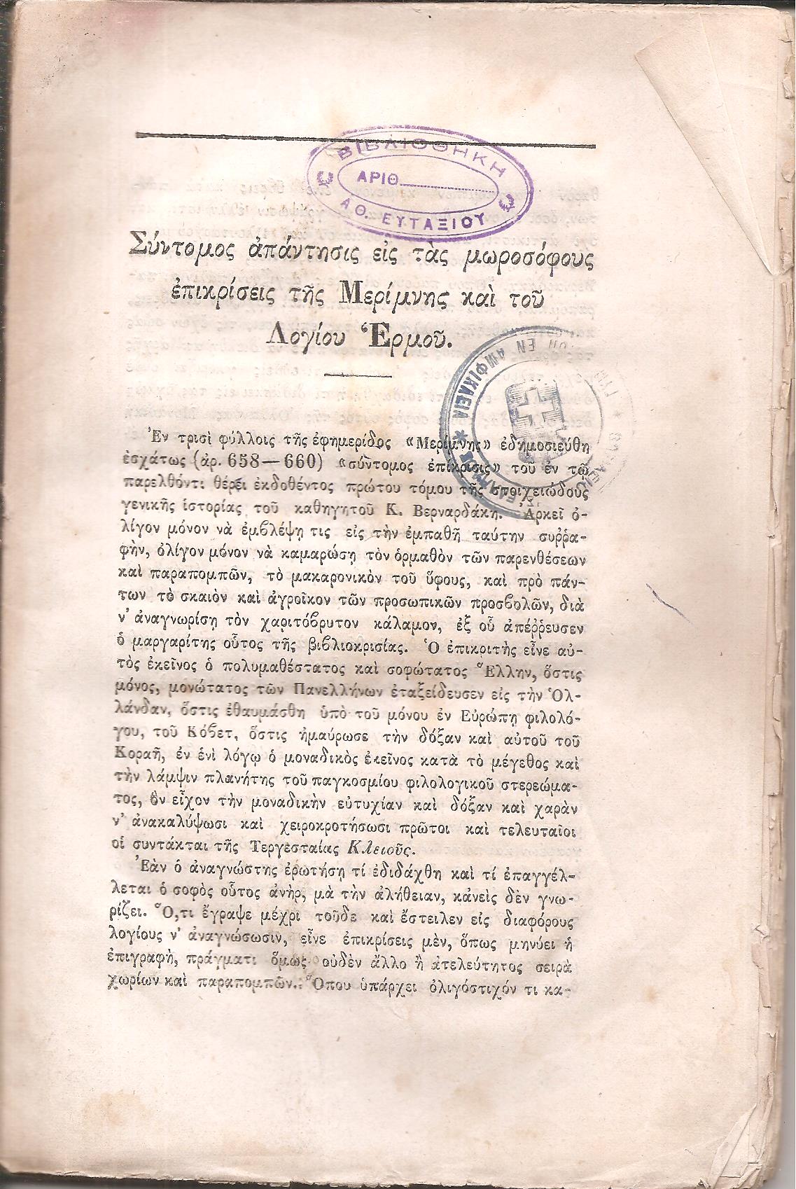 Σύντομος απάντησις εις τας μωροσόφους επικρίσεις της Μερίμνης και του Λογίου Ερμου