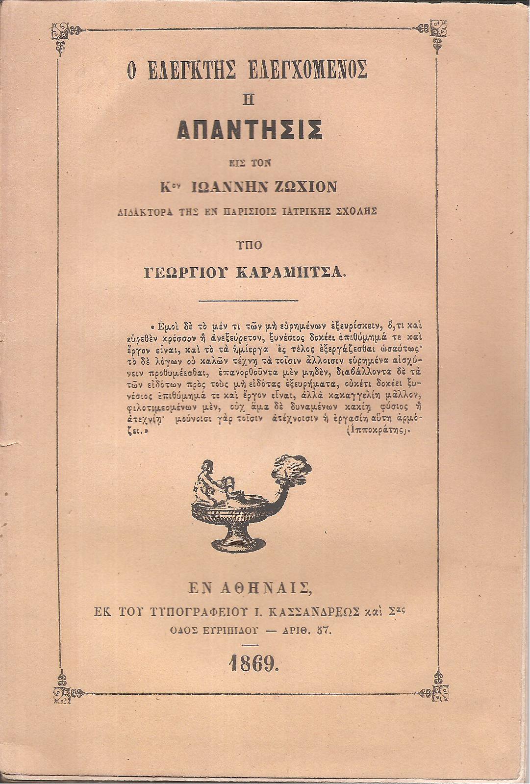 Ο ελεγκτής ελεγχόμενος ή Απάντησις εις τον Κον Ιωάννην Ζωχιόν , Διδάκτορα της εν Παρισίοις Ιατρικής Σχολής