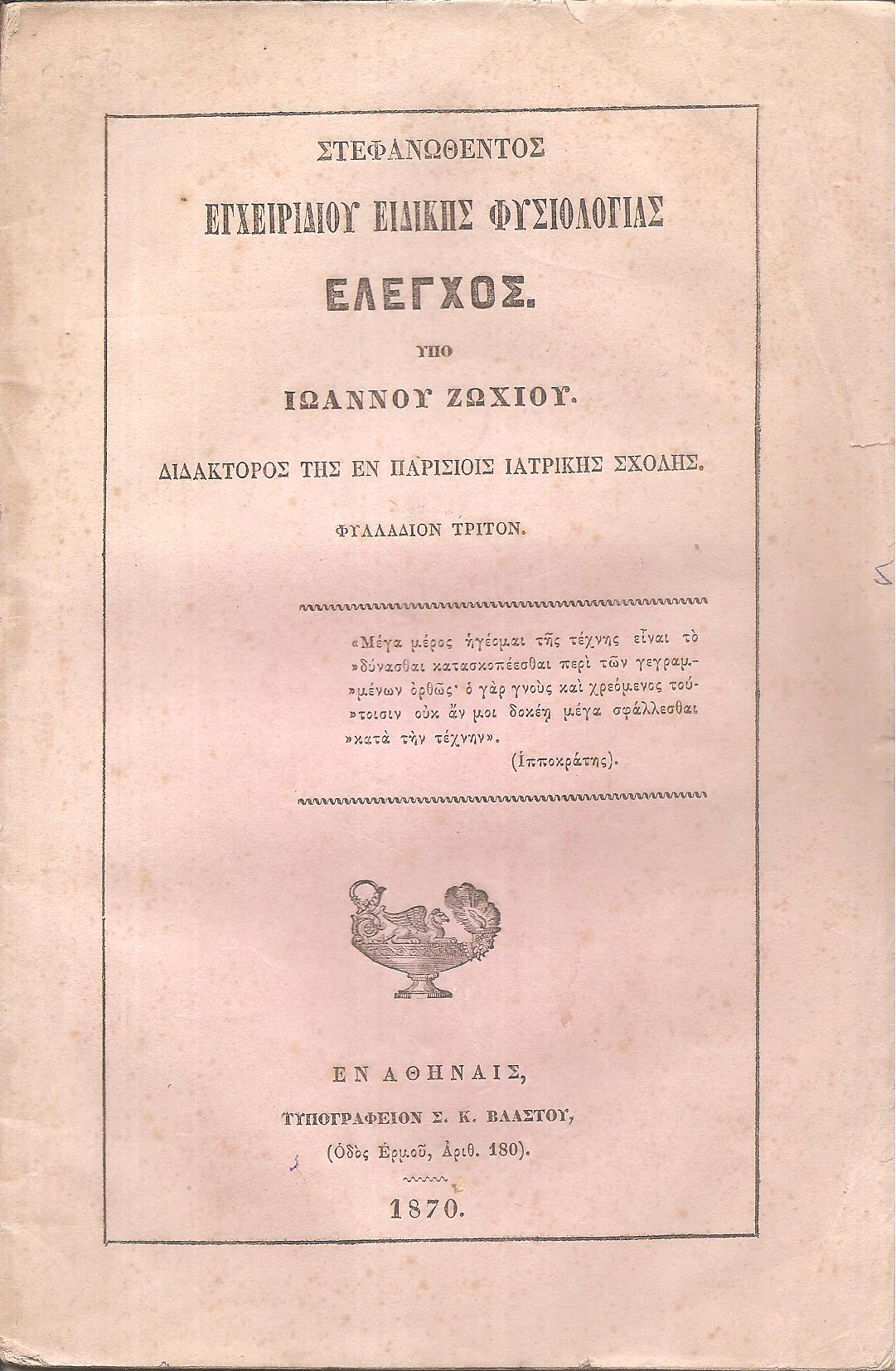Στεφανωθέντος Εγχειριδίου Ειδικής Φυσιολογίας ΄Ελεγχος. Φυλλάδιον τρίτον