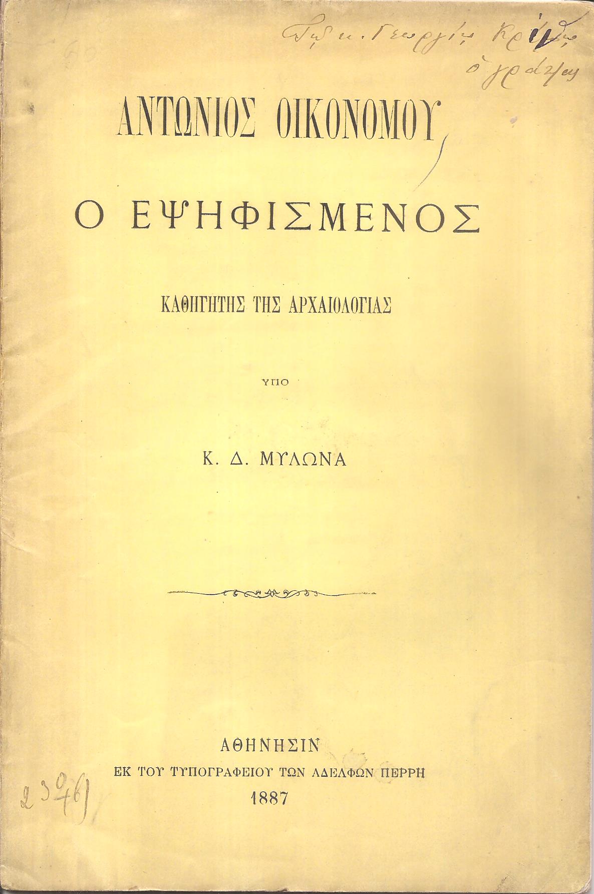 Αντώνιος Οικονόμου ο εψηφισμένος καθηγητής της Αρχαιολογίας
