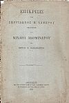 Μιχαήλ Ακομινάτου του Χωνιάτου τα σωζόμενα εκδοθέντα υπό Σπυρίδωνος Π. Λάμπρου και ο εν Φλωρεντία Λαυρεντιακός Κώδιξ