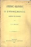 Αντώνιος Οικονόμου ο εψηφισμένος καθηγητής της Αρχαιολογίας
