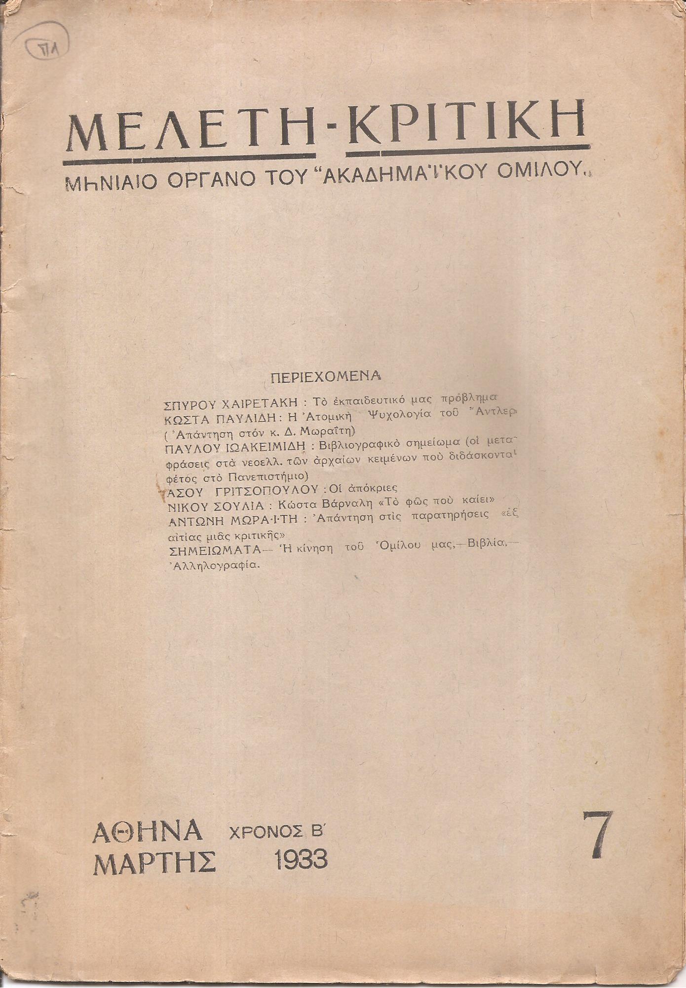 ΜΕΛΕΤΗ-ΚΡΙΤΙΚΗ, Χρόνος Β΄, αρ. 7[Μάρτης 1933] , Μηνιαίο Όργανο του «ΑΚΑΔΗΜΑΪΚΟΥ ΟΜΙΛΟΥ»