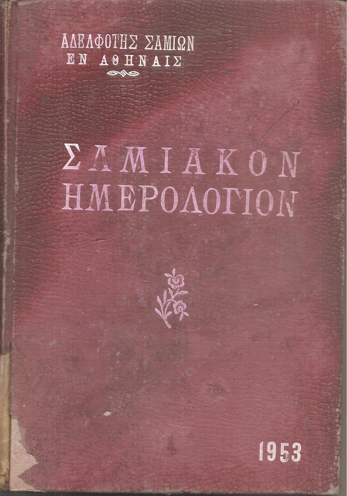 ΣΑΜΙΑΚΟΝ ΗΜΕΡΟΛΟΓΙΟΝ 1953
