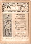 ΧΡΥΣΟΣΤΟΜΟΣ [Ο] 1935-1936, έτος 1ον, Περίοδος Β΄, Δεκαπενθήμερον Θρησκευτικόν περιοδικόν
