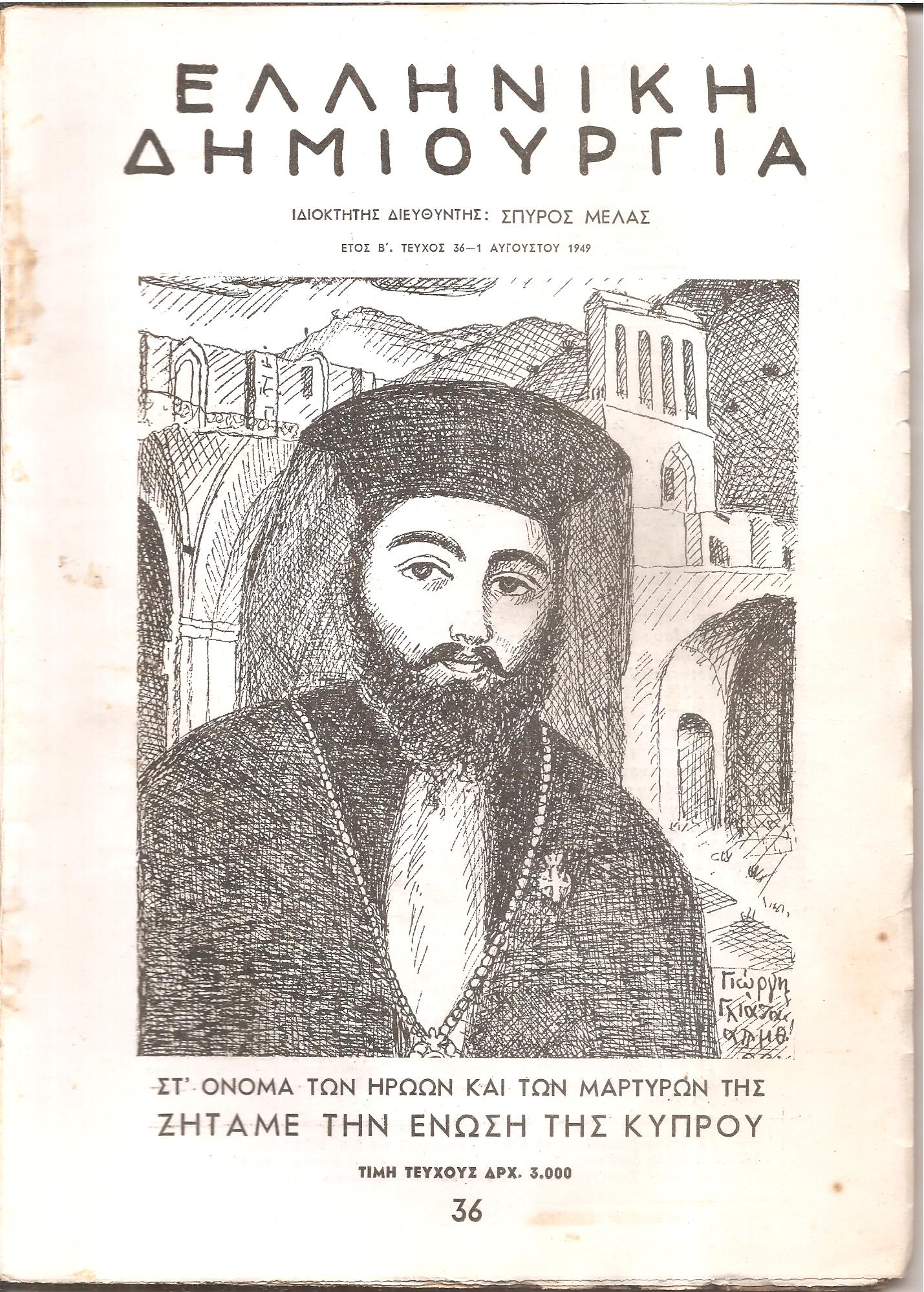 «ΕΛΛΗΝΙΚΗ ΔΗΜΙΟΥΡΓΙΑ». Τεύχος 36, Στ' όνομα των ηρώων και των μαρτύρων της, ζητάμε την ένωση της Κύπρου