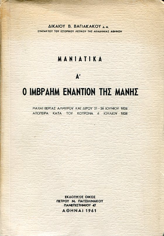 Μανιάτικα Α΄, Ο Ιμβραήμ εναντίον της Μάνης