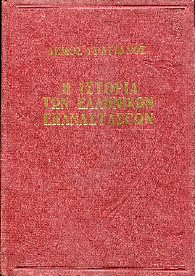 Η ιστορία των Ελληνικών επαναστάσεων 1824-1935