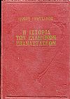 Η ιστορία των Ελληνικών επαναστάσεων 1824-1935
