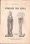 ΥΨΩΣΑΤΕ ΤΟΝ ΙΕΡΕΑ, τεύχος 1ον [1 Μαρτίου 1931], Τριμηνιαίον Περιοδικόν της φωνής των Αγίων και Θεοφόρων Πατέρων της Ορθοδόξου Αγίας ημών Εκκλησίας του Χριστού