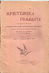 ΧΡΙΣΤΙΑΝΙΚΑ ΓΡΑΜΜΑΤΑ 1938-1941, έτη Α΄-Δ΄, Περιοδικόν θρησκευτικόν, επιστημονικόν και κοινωνικόν κατά τριμηνίαν εκδιδόμενον
