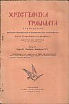 ΧΡΙΣΤΙΑΝΙΚΑ ΓΡΑΜΜΑΤΑ 1938-1941, έτη Α΄-Δ΄, Περιοδικόν θρησκευτικόν, επιστημονικόν και κοινωνικόν κατά τριμηνίαν εκδιδόμενον