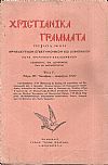 ΧΡΙΣΤΙΑΝΙΚΑ ΓΡΑΜΜΑΤΑ 1938-1941, έτη Α΄-Δ΄, Περιοδικόν θρησκευτικόν, επιστημονικόν και κοινωνικόν κατά τριμηνίαν εκδιδόμενον