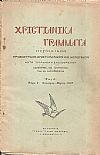 ΧΡΙΣΤΙΑΝΙΚΑ ΓΡΑΜΜΑΤΑ 1938-1941, έτη Α΄-Δ΄, Περιοδικόν θρησκευτικόν, επιστημονικόν και κοινωνικόν κατά τριμηνίαν εκδιδόμενον