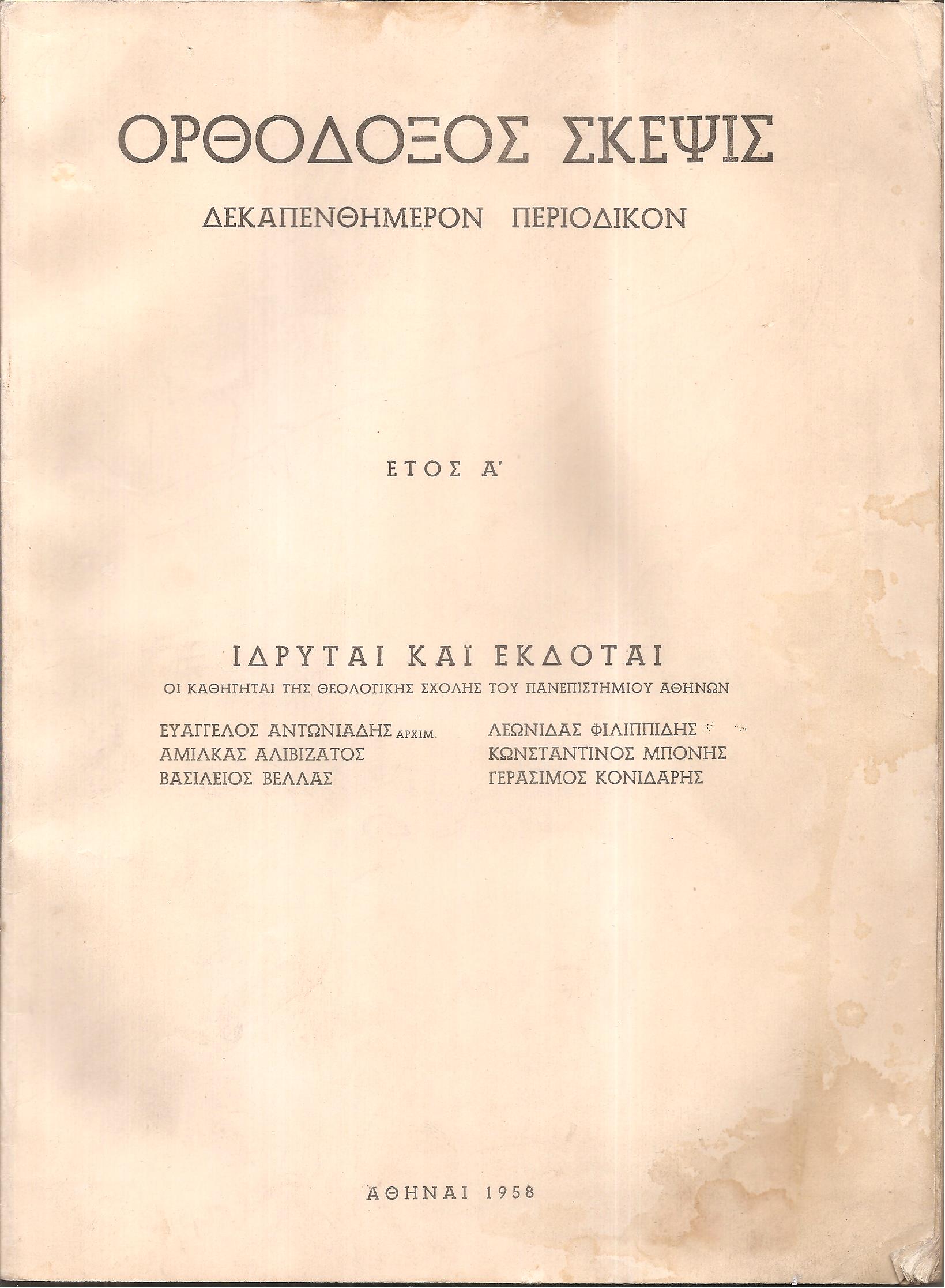 ΟΡΘΟΔΟΞΟΣ ΣΚΕΨΙΣ,  Δεκαπενθήμερον περιοδικόν. ΄Ετος Α΄, τεύχη αρ. 1[15/01/1958]-αρ. 22-24[1-31/12/1958