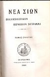 ΝΕΑ ΣΙΩΝ, Εκκλησιαστικόν περιοδικόν σύγγραμμα. Τόμοι Η και Θ, Ιανουάριος-Δεκέμβριος 1909