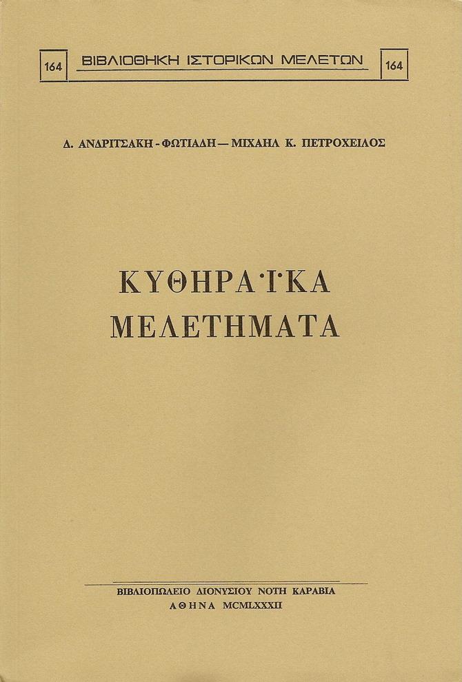 ΚΥΘΗΡΑΪΚΑ ΜΕΛΕΤΗΜΑΤΑ