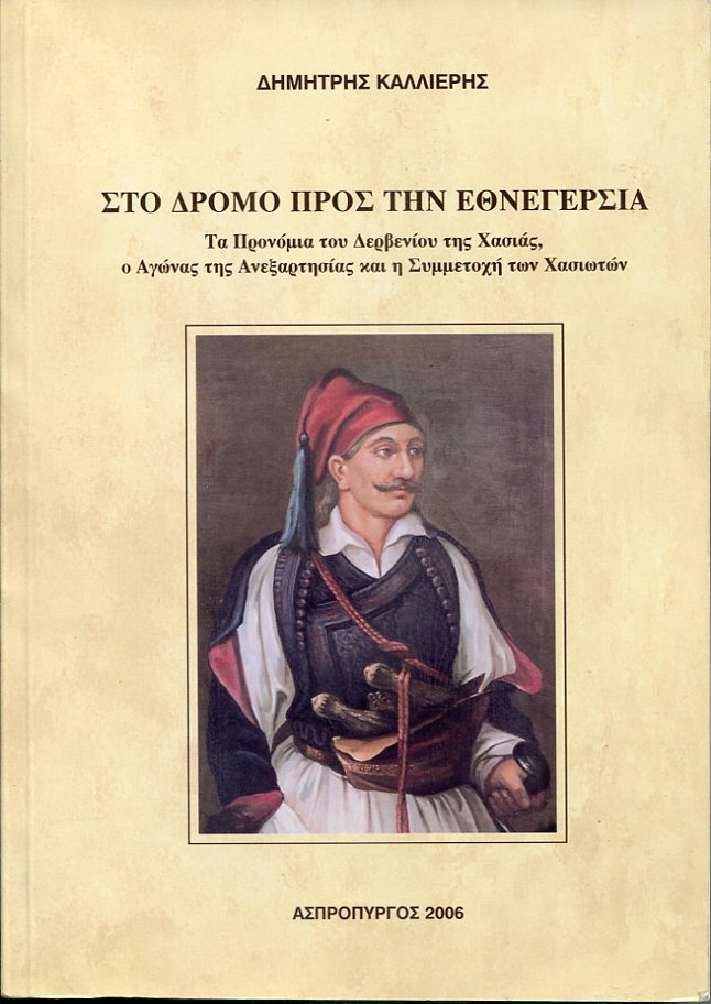 Στο δρόμο προς την Εθνεγερσία, τα Προνόμια του Δερβενίου της Χασιάς, ο Αγώνας της Ανεξαρτησίας και η Συμμετοχή των Χασιωτών