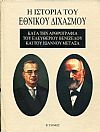 Η ιστορία του Εθνικού Διχασμού κατά την αρθρογραφία του Ελευθέριου Βενιζέλου και του Ιωάννου Μεταξά, τόμοι 3