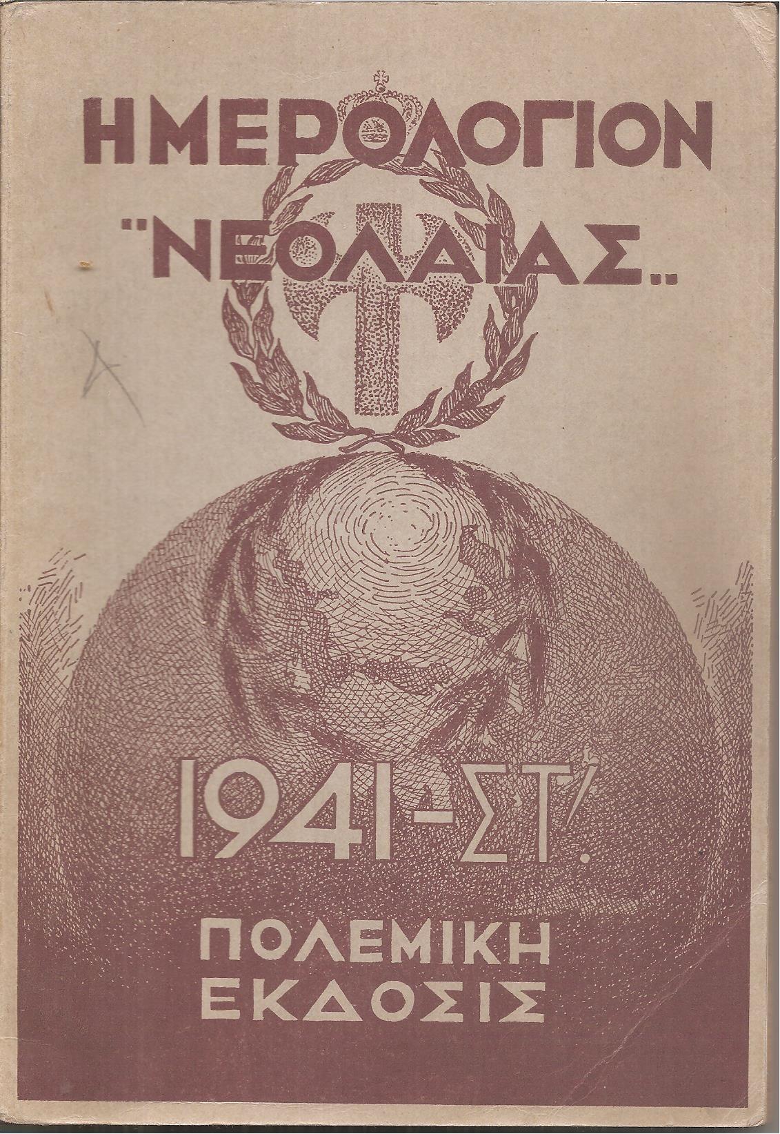ΗΜΕΡΟΛΟΓΙΟΝ ΝΕΟΛΑΙΑΣ, Πολεμική έκδοσις 1941 ΣΤ΄