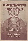 ΗΜΕΡΟΛΟΓΙΟΝ ΝΕΟΛΑΙΑΣ, Πολεμική έκδοσις 1941 ΣΤ΄