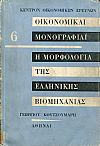 Η μορφολογία της ελληνικής βιομηχανίας, μελέτη επί της βιομηχανικής αναπτύξεως