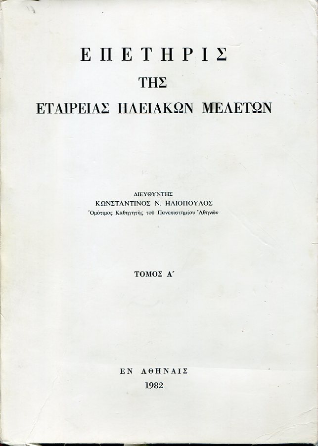 Επετηρίς της Εταιρείας Ηλειακών Μελετών, τόμος Α