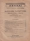 ΑΘΗΝΑΙ-Μηνιαίον παράρτημα έτος Β΄, τεύχη αρ. 1-12[Ιανουάριος -Δεκέμβριος 1909]