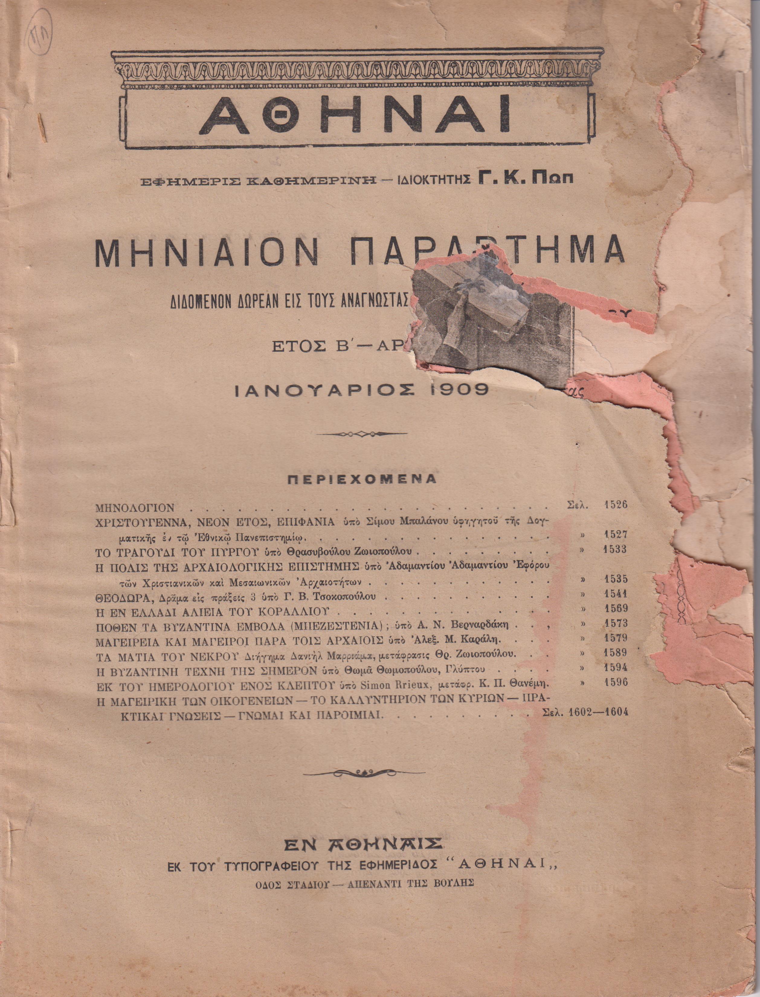 ΑΘΗΝΑΙ-Μηνιαίον παράρτημα έτος Β΄, τεύχη αρ. 1-12[Ιανουάριος -Δεκέμβριος 1909]