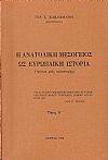 Η ανατολική Μεσόγειος ως ευρωπαϊκή ιστορία (άποψη μιάς προοπτικής). Τόμος Α΄