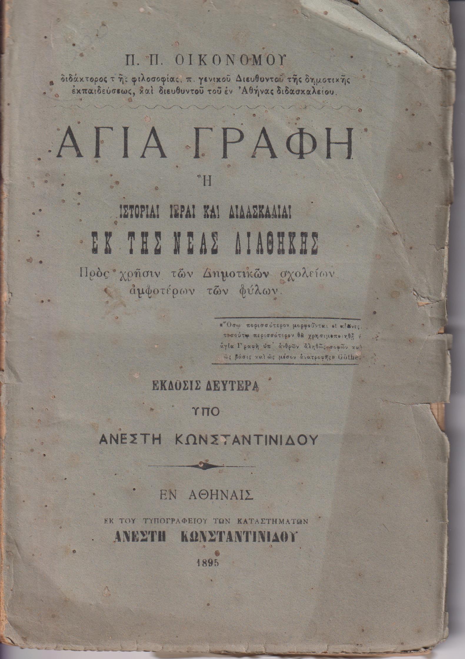 Αγία Γραφή ή Ιστορίαι ιεραί και διδασκαλίαι εκ της Νέας Διαθήκης προς χρήσιν των Δημοτικών σχολείων αμφοτέρων των φύλων