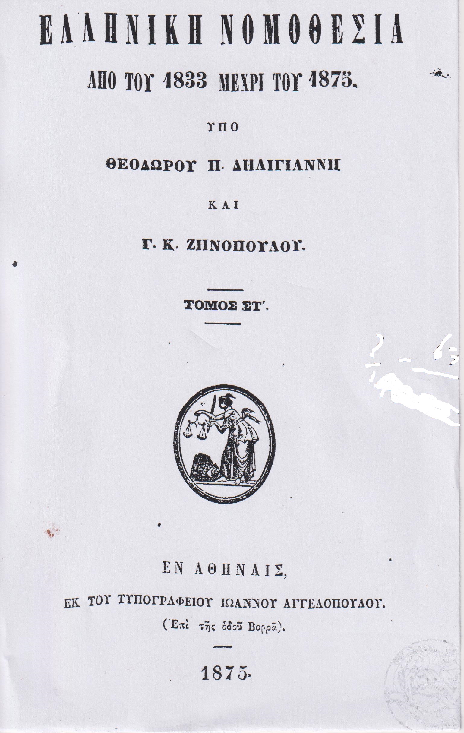 Ελληνική Νομοθεσία από του 1833-1875. Τόμος ΣΤ΄