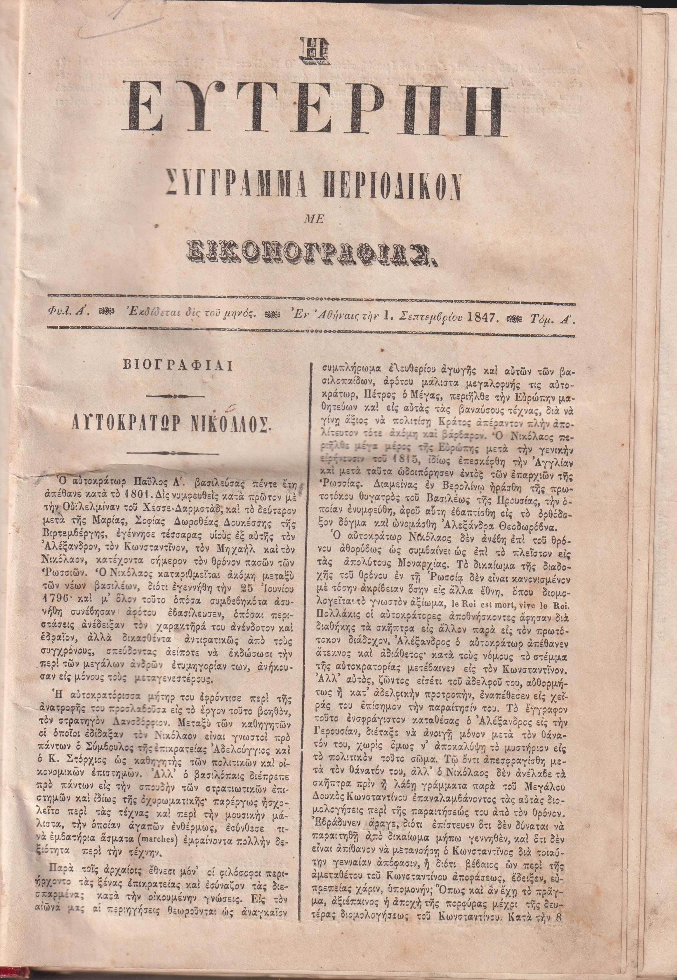 ΕΥΤΕΡΠΗ 1847-1848, τόμος Α΄, Σύγγραμμα περιοδικόν με εικονογραφίας