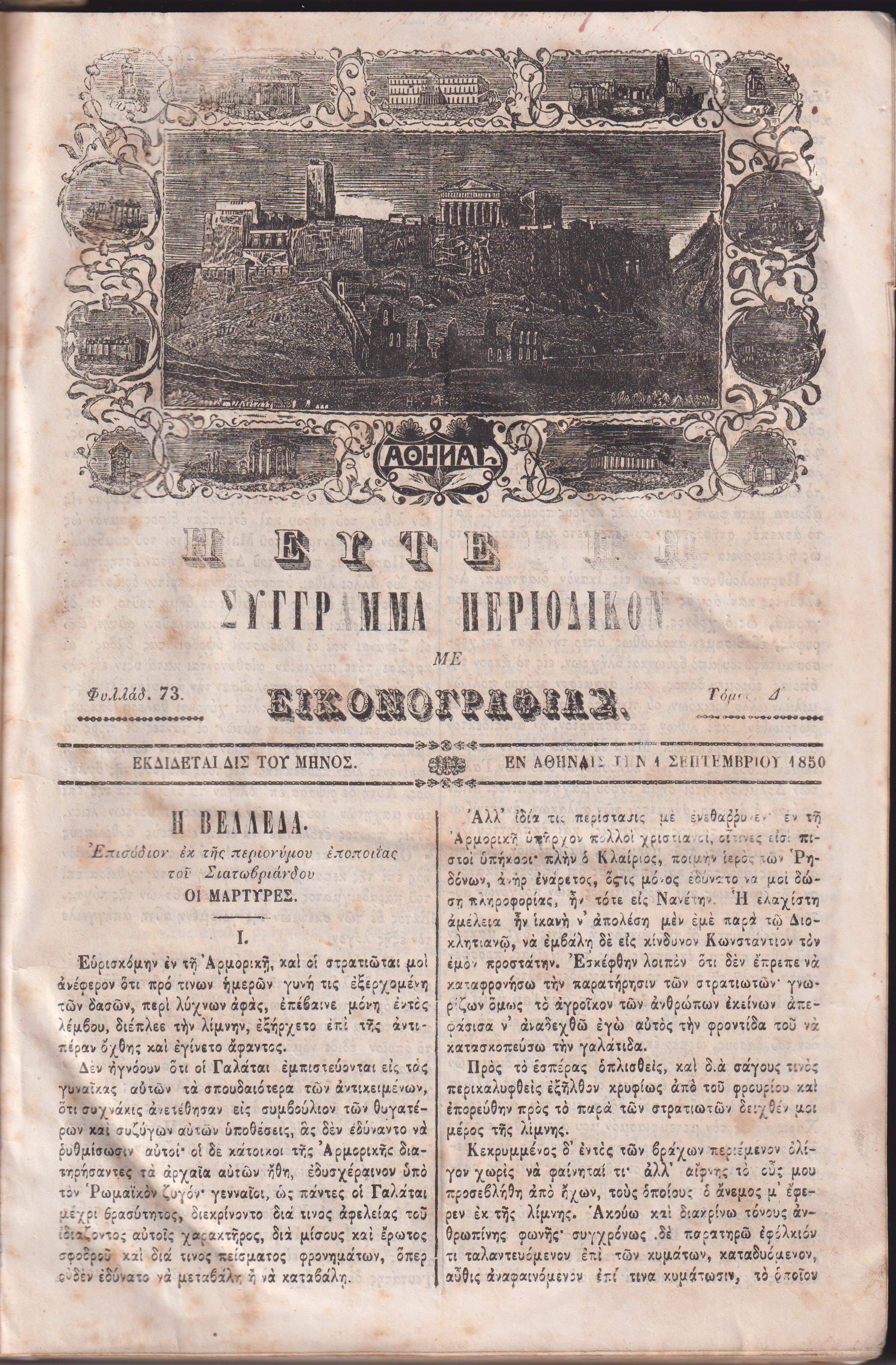 ΕΥΤΕΡΠΗ 1850-1851, τόμος Δ΄, Σύγγραμμα περιοδικόν με εικονογραφίας