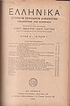 ΕΛΛΗΝΙΚΑ 1930-1932, έτη Γ΄-Ε΄, Ιστορικόν Περιοδικόν Δημοσίευμα. Εκδιδόμενον καθ'εξάμηνον
