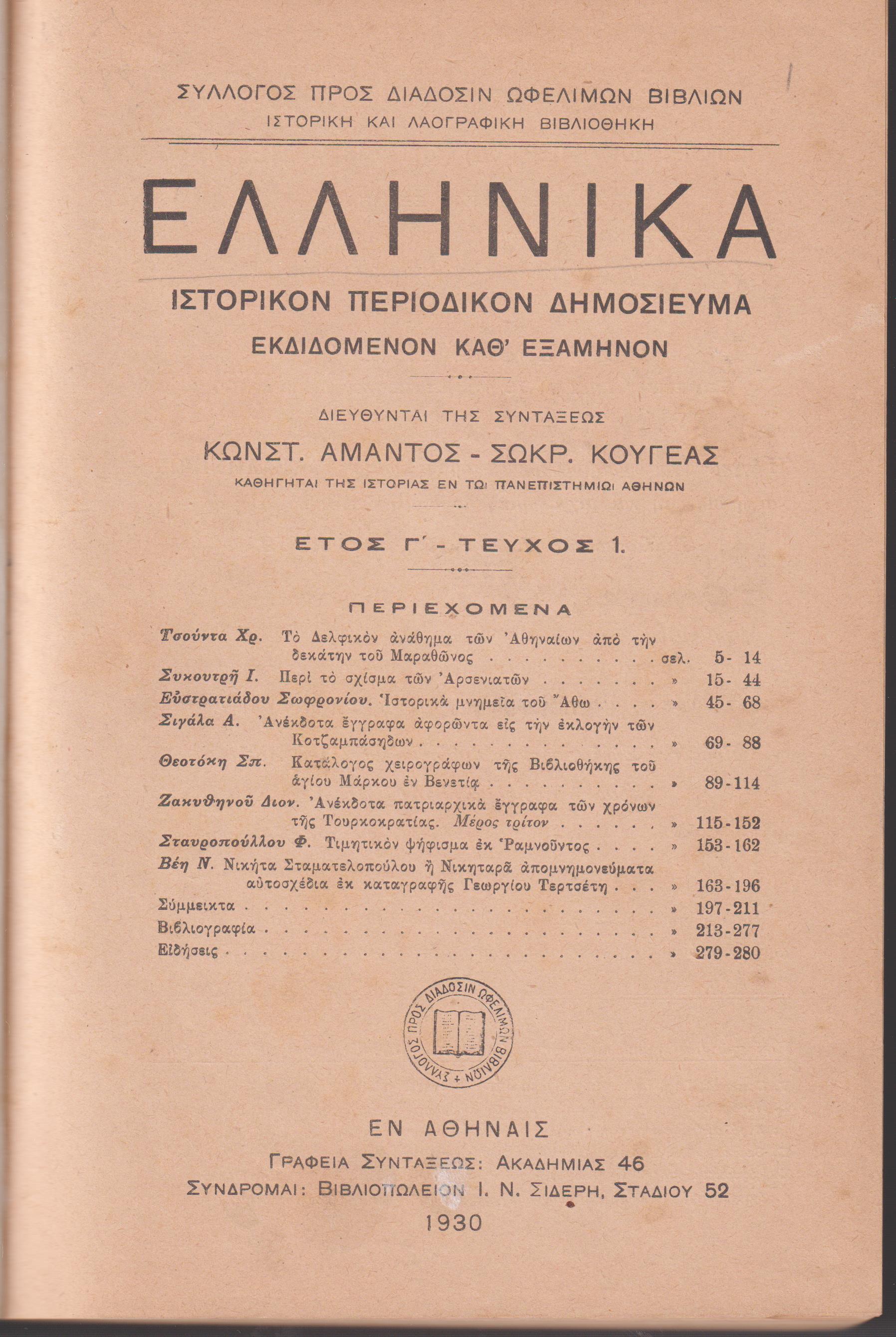 ΕΛΛΗΝΙΚΑ 1930-1932, έτη Γ΄-Ε΄, Ιστορικόν Περιοδικόν Δημοσίευμα. Εκδιδόμενον καθ'εξάμηνον