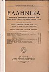 ΕΛΛΗΝΙΚΑ έτος Ι΄ 1938, τεύχη 1-2, Ιστορικόν Περιοδικόν Δημοσίευμα. Εκδιδόμενον καθ'εξάμηνον