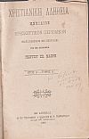 ΧΡΙΣΤΙΑΝΙΚΗ ΑΛΗΘΕΙΑ 1893-1897, τόμοι Α΄-Ε΄, Μηνιαίον Θρησκευτικόν περιοδικόν εκδιδόμενον εν Πειραιεί