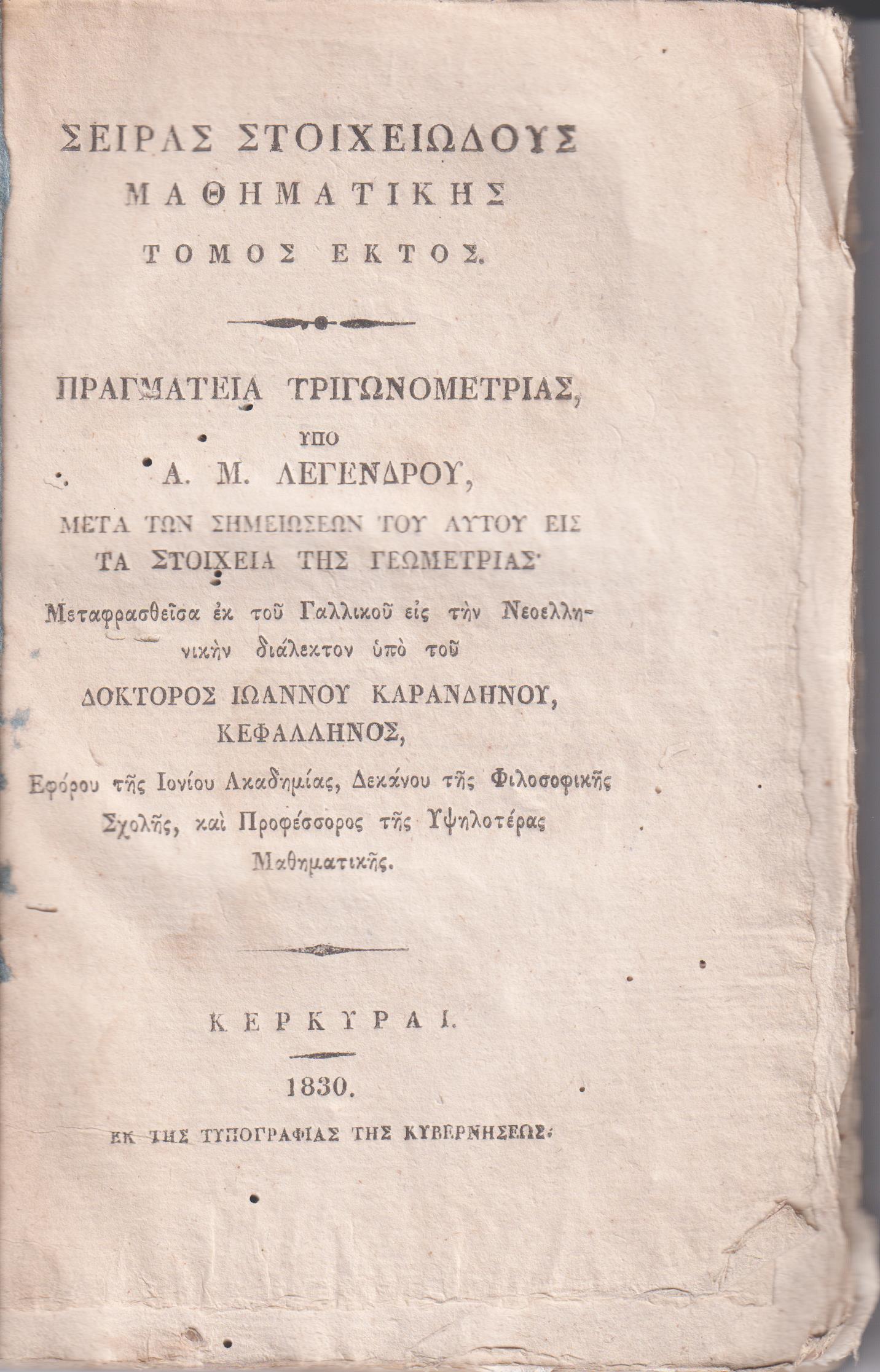 Σειρά Στοιχειώδους Μαθηματικής Τόμος ΄Εκτος. Πραγματεία Τριγωνομετρίας