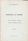 Γρηγόριος ο Νύσσης. Βίος-συγγράμματα-διδασκαλία-εκδόσεις-μεταφράσεις-μελέται