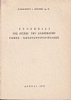 Συνέπειαι της άρσεως των αναθεμάτων Ρώμης-Κωνσταντινουπόλεως
